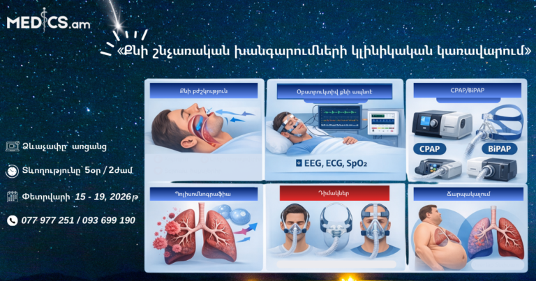 «Քնի շնչառական խանգարումների կլինիկական կառավարում»