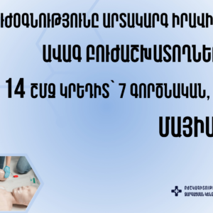 «Առաջին բուժօգնությունը արտակարգ իրավիճակներում»