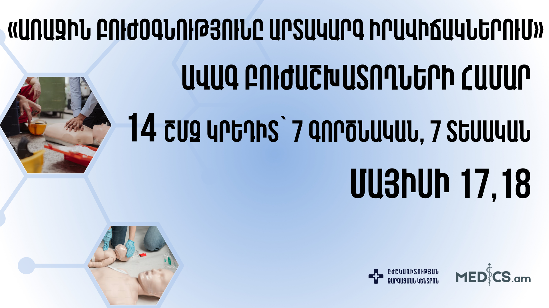 «Առաջին բուժօգնությունը արտակարգ իրավիճակներում»