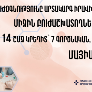 «Առաջին բուժօգնությունը արտակարգ իրավիճակներում»