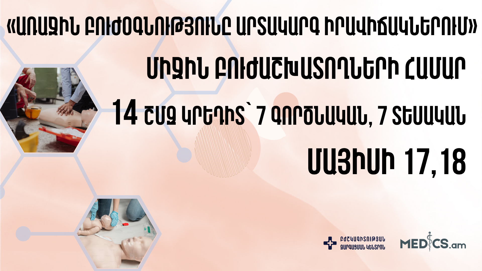 «Առաջին բուժօգնությունը արտակարգ իրավիճակներում»