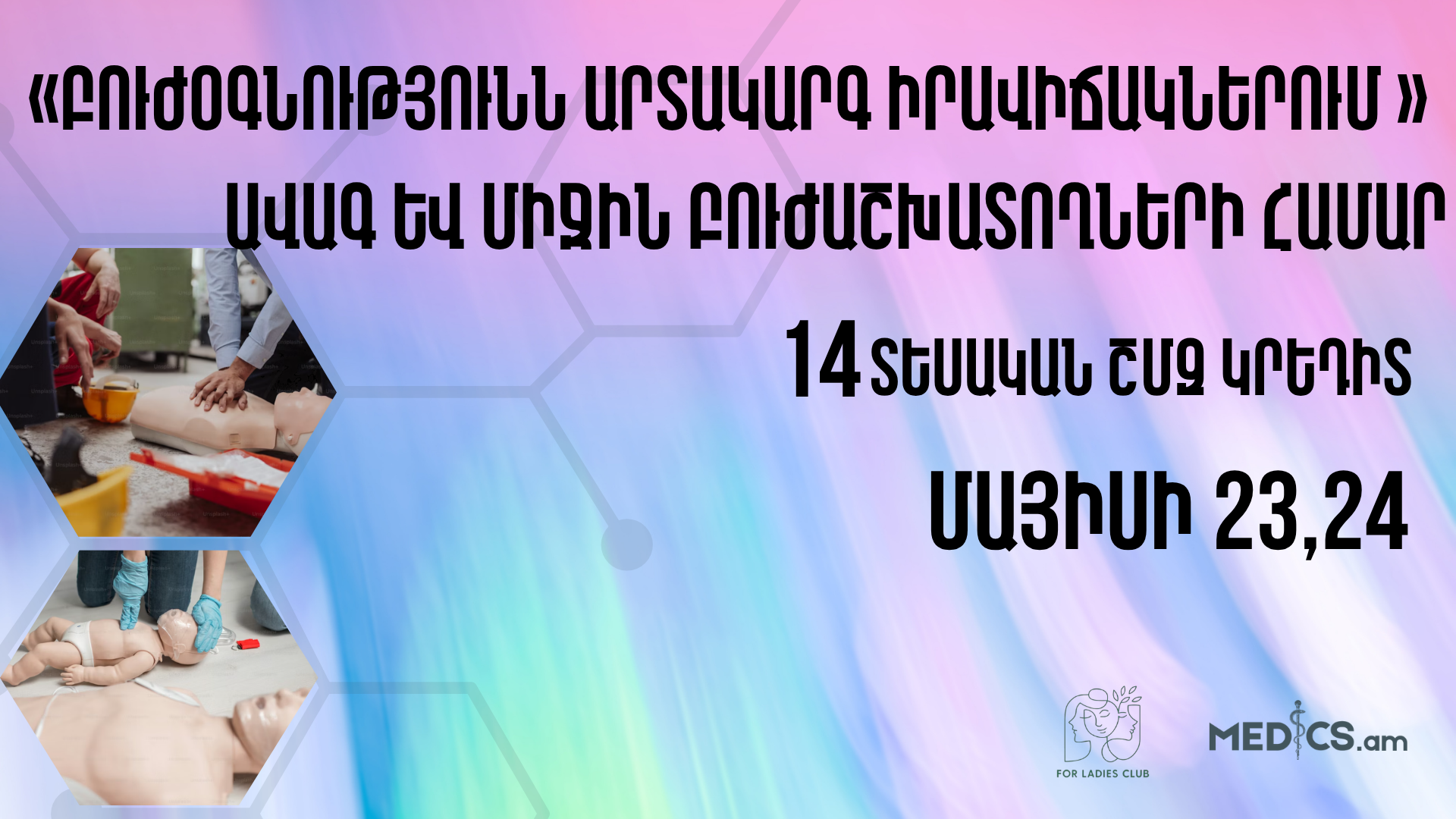 «Բուժօգնությունն արտակարգ իրավիճակներում »