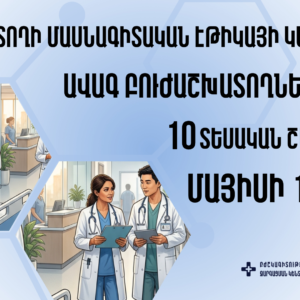 «Բուժաշխատողի մասնագիտական էթիկայի կանոնները»