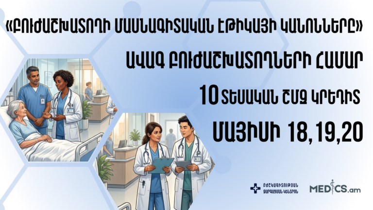 «Բուժաշխատողի մասնագիտական էթիկայի կանոնները»