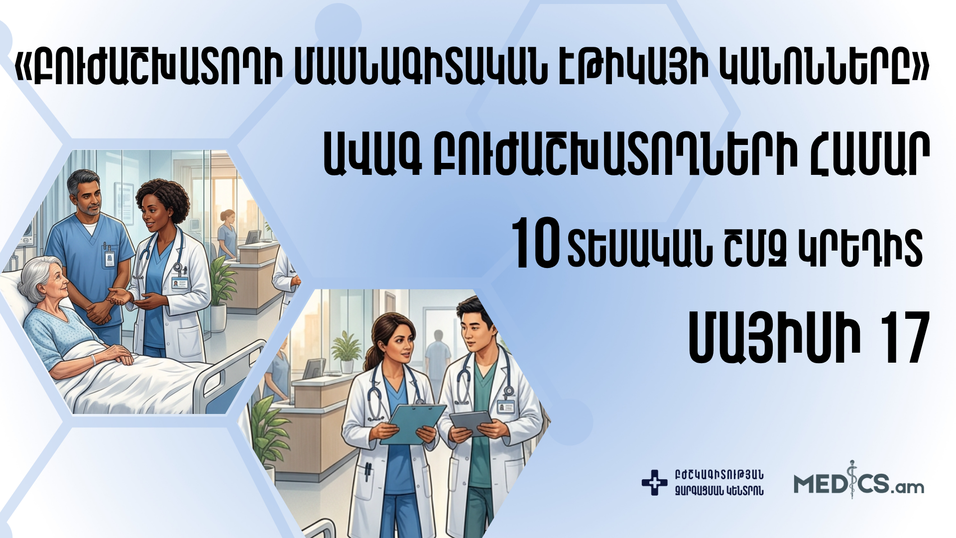 «Բուժաշխատողի մասնագիտական էթիկայի կանոնները»