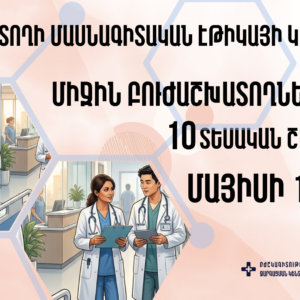 «Բուժաշխատողի մասնագիտական էթիկայի կանոնները»