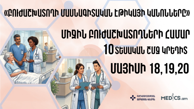 «Բուժաշխատողի մասնագիտական էթիկայի կանոնները»