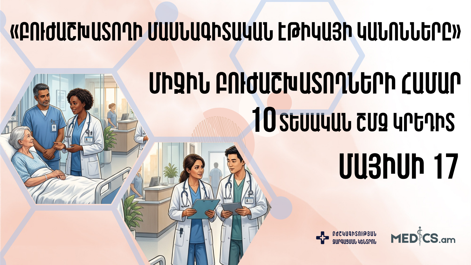 «Բուժաշխատողի մասնագիտական էթիկայի կանոնները»