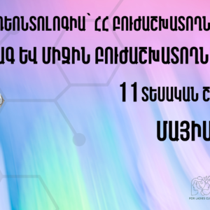 «Էթիկա և դեոնտոլոգիա՝ ՀՀ բուժաշխատողների համար»