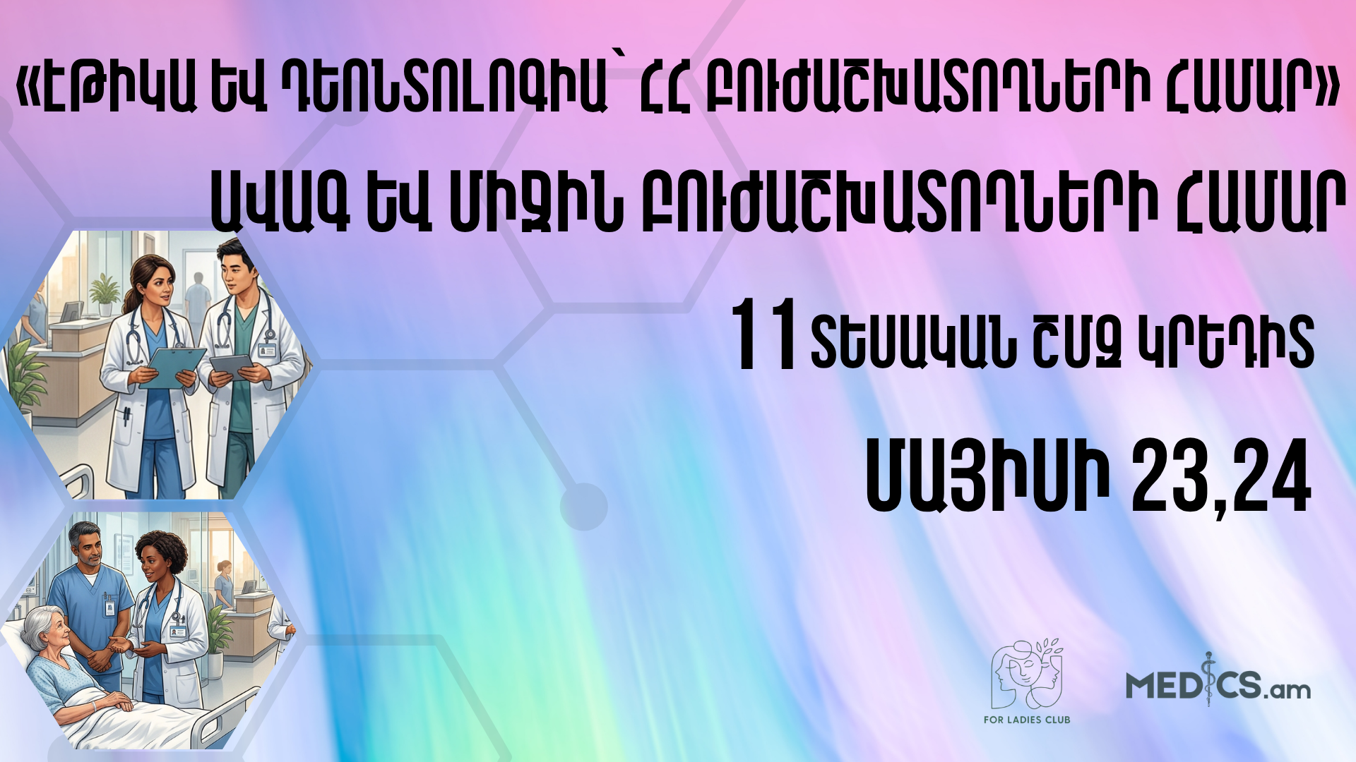 «Էթիկա և դեոնտոլոգիա՝ ՀՀ բուժաշխատողների համար»
