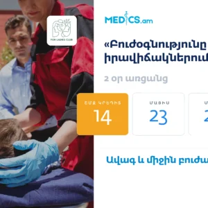 «Բուժօգնությունն արտակարգ իրավիճակներում »