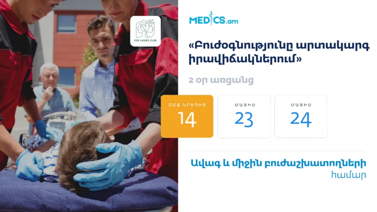 «Բուժօգնությունն արտակարգ իրավիճակներում »