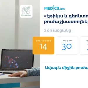 «Էթիկա և դեոնտոլոգիա՝ ՀՀ բուժաշխատողների համար»