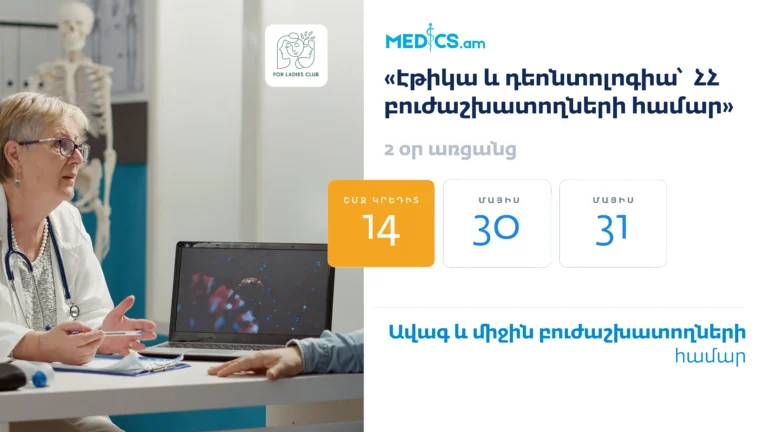 «Էթիկա և դեոնտոլոգիա՝ ՀՀ բուժաշխատողների համար»