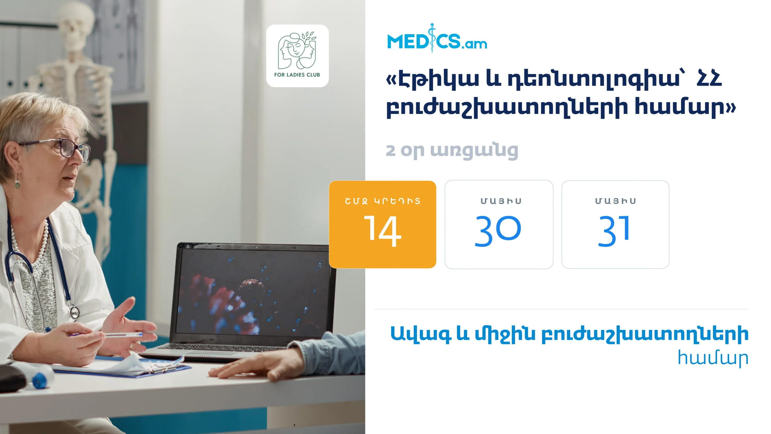 «Էթիկա և դեոնտոլոգիա՝ ՀՀ բուժաշխատողների համար»