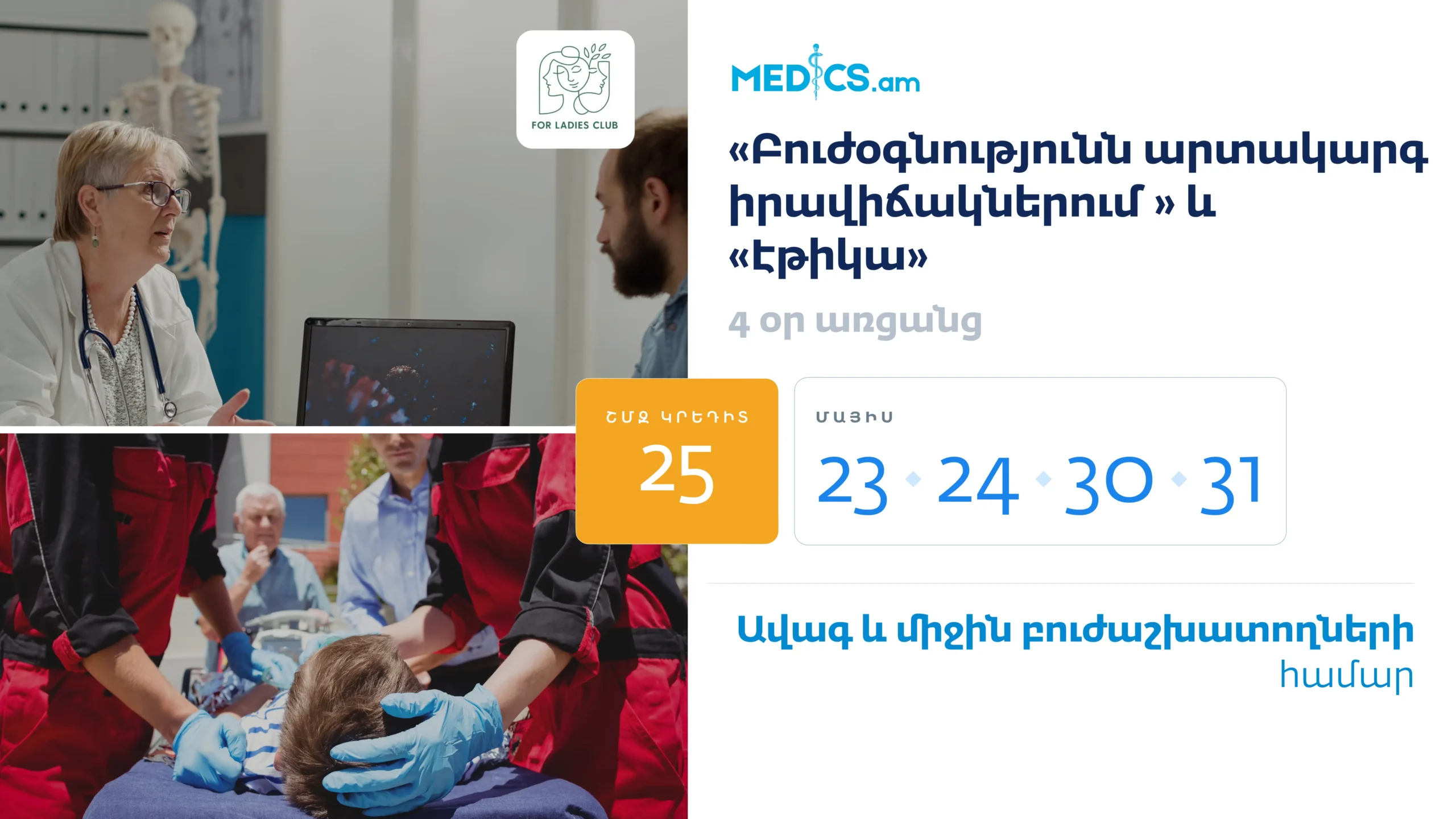 «Բուժօգնությունն արտակարգ իրավիճակներում » և «Էթիկա»