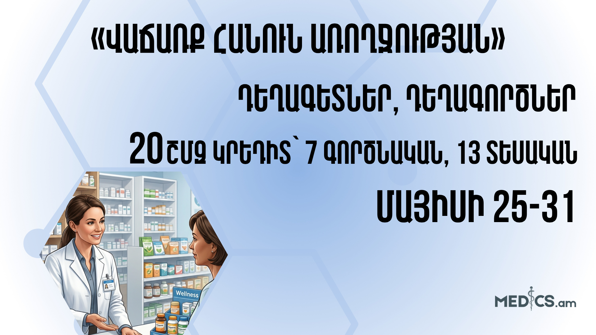 «Վաճառք հանուն առողջության»