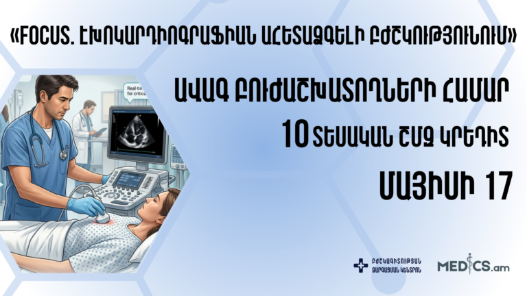 «FoCUS. Էխոկարդիոգրաֆիայի նոր հորիզոններ շտապ և ահետաձգելի բժշկության մեջ»