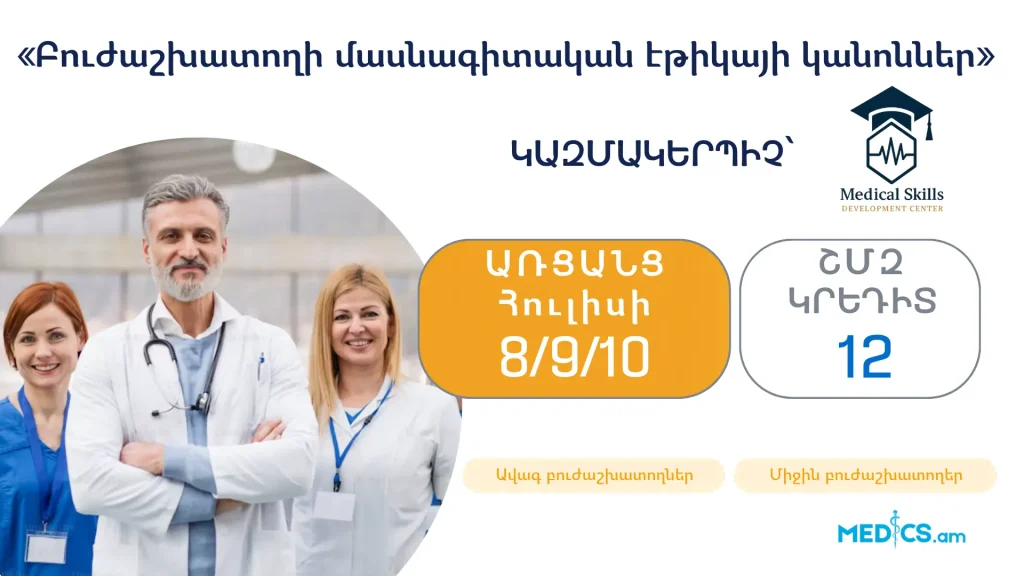 medics.am yourmedskills ethic