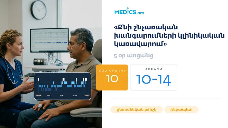 «Քնի շնչառական խանգարումների կլինիկական կառավարում»