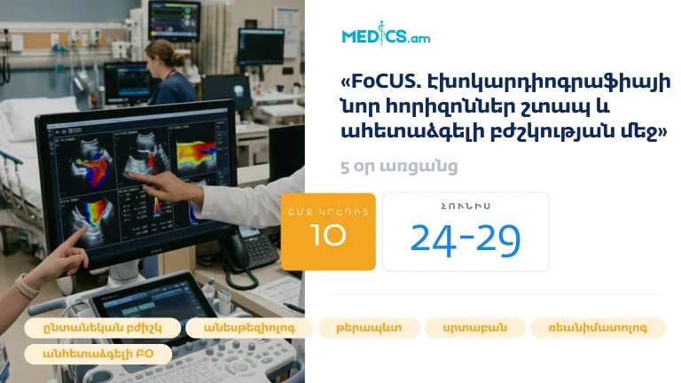 «FoCUS. Էխոկարդիոգրաֆիայի նոր հորիզոններ շտապ և ահետաձգելի բժշկության մեջ»