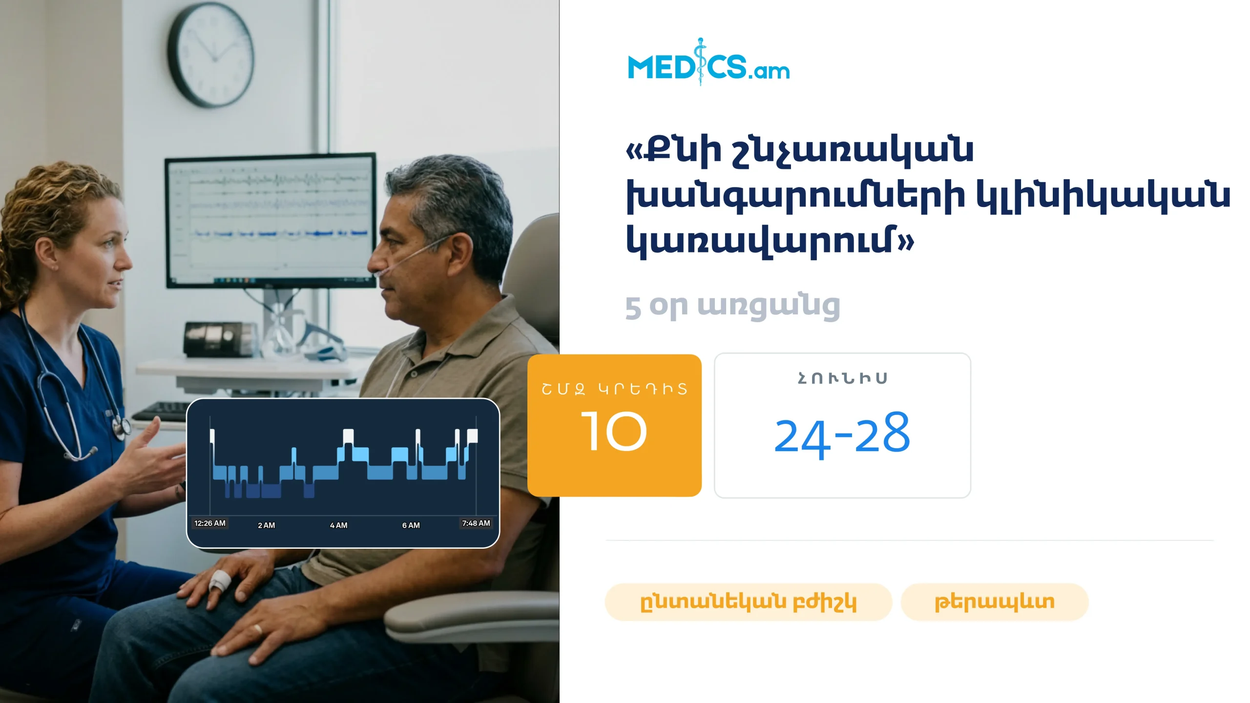 «Քնի շնչառական խանգարումների կլինիկական կառավարում»