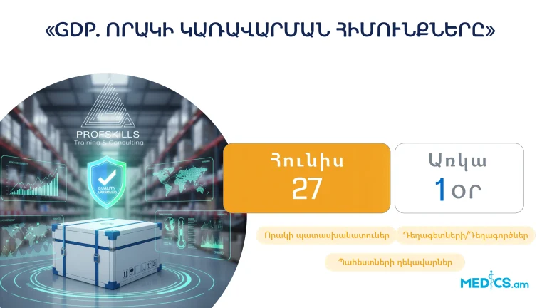 «GDP (Good Distribution Practice)․ ՈՐԱԿԻ ԿԱՌԱՎԱՐՄԱՆ ՀԻՄՈՒՆՔՆԵՐԸ»