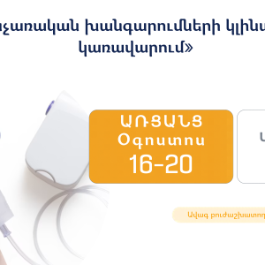 «Քնի շնչառական խանգարումների կլինիկական կառավարում»