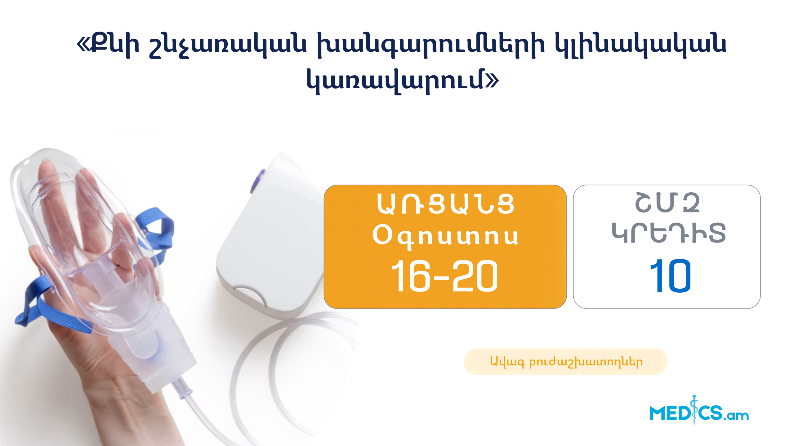 «Քնի շնչառական խանգարումների կլինիկական կառավարում»
