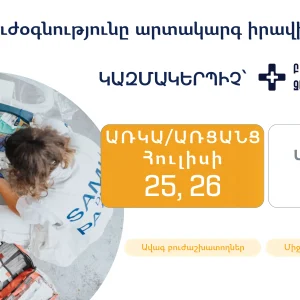 «Առաջին բուժօգնությունը արտակարգ իրավիճակներում»