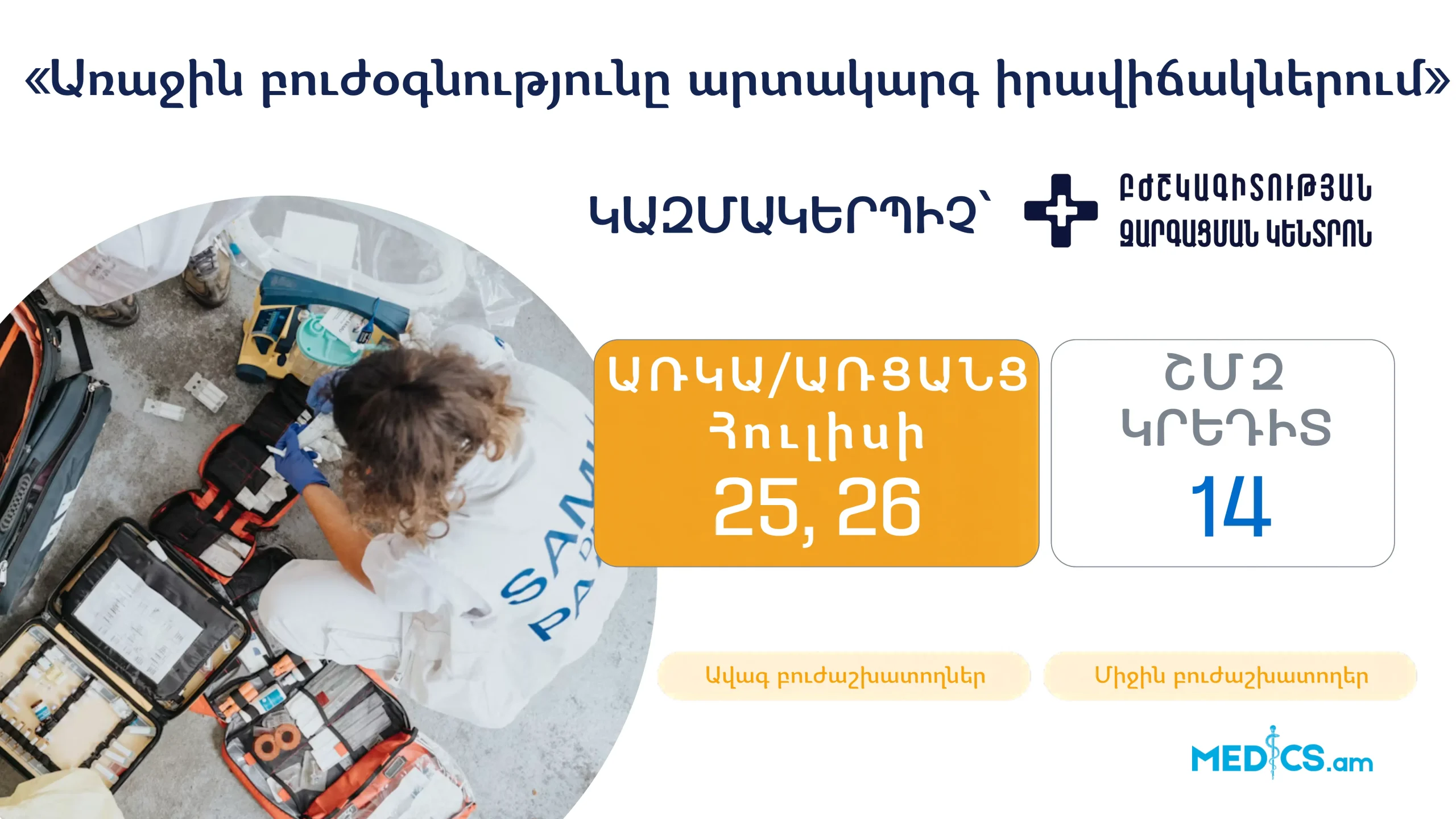 «Առաջին բուժօգնությունը արտակարգ իրավիճակներում»