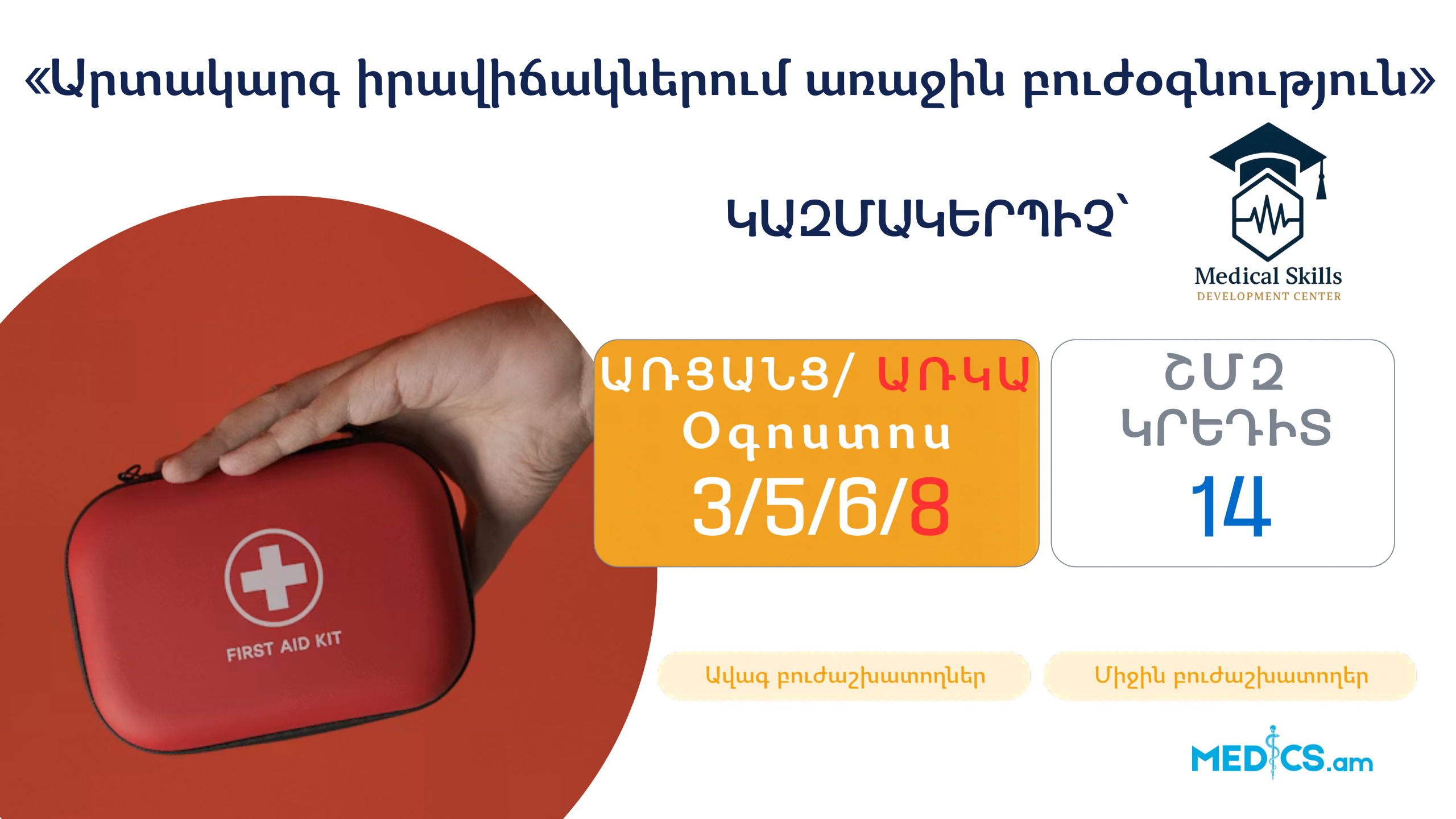 «Արտակարգ իրավիճակներում առաջին բուժօգնություն»