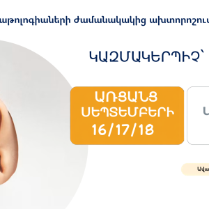 «Ականջի պաթոլոգիաների ժամանակակից ախտորոշում և բուժում»