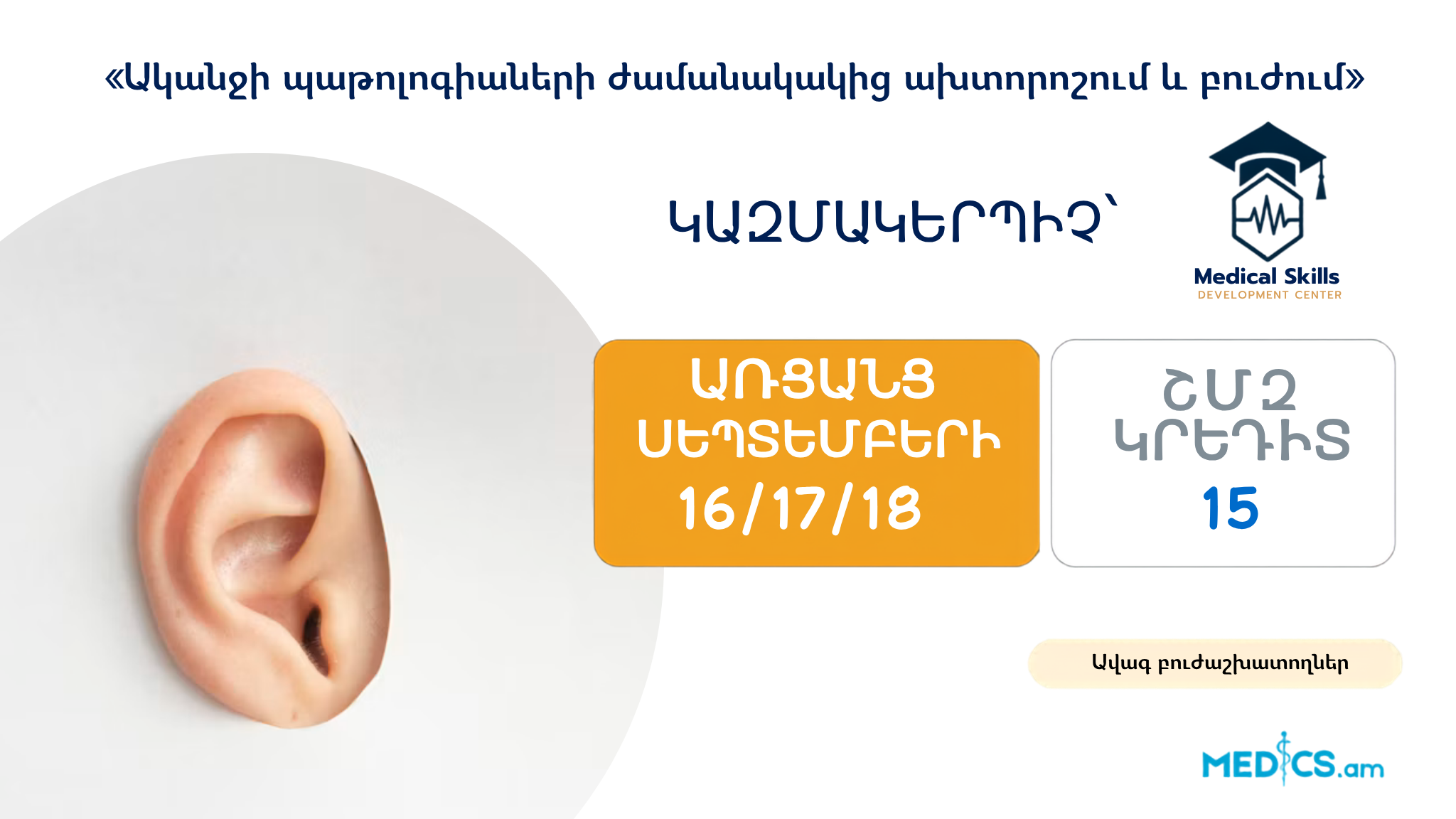 «Ականջի պաթոլոգիաների ժամանակակից ախտորոշում և բուժում»