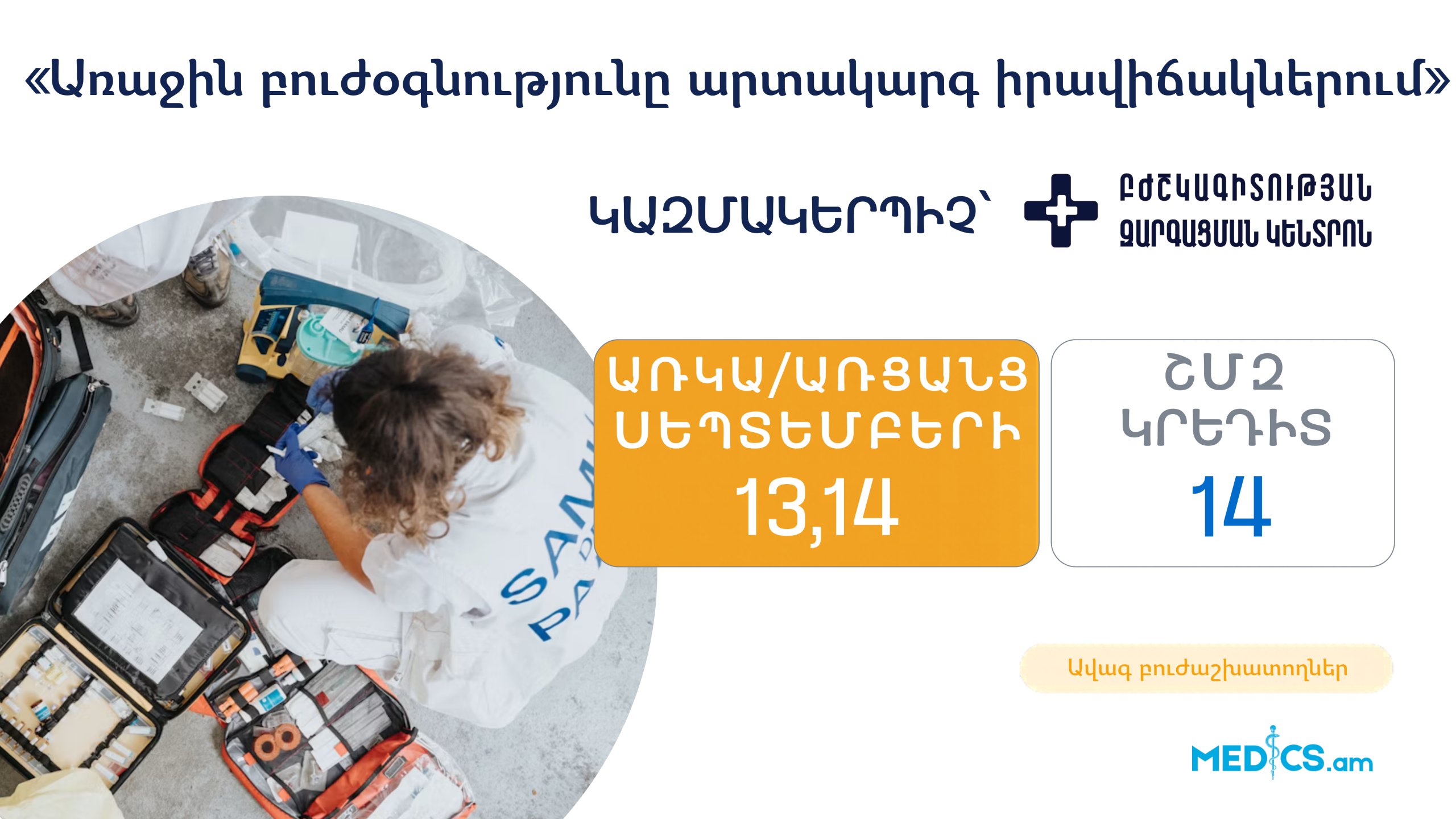 «Առաջին բուժօգնությունը արտակարգ իրավիճակներում»