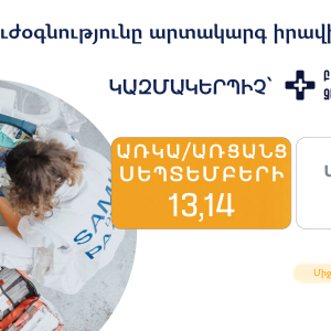 «Առաջին բուժօգնությունը արտակարգ իրավիճակներում»