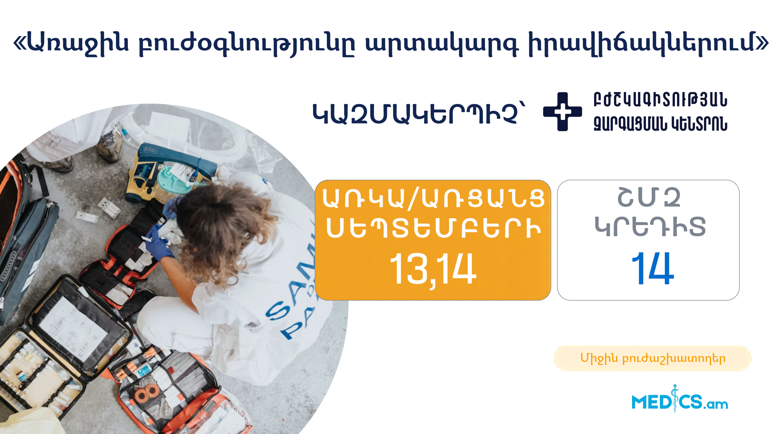 «Առաջին բուժօգնությունը արտակարգ իրավիճակներում»