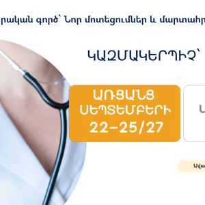 «Բուժքույրական գործ՝ Նոր մոտեցումներ և մարտահրավերներ»