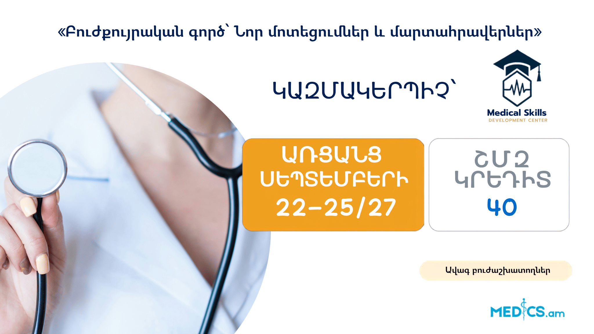 «Բուժքույրական գործ՝ Նոր մոտեցումներ և մարտահրավերներ»