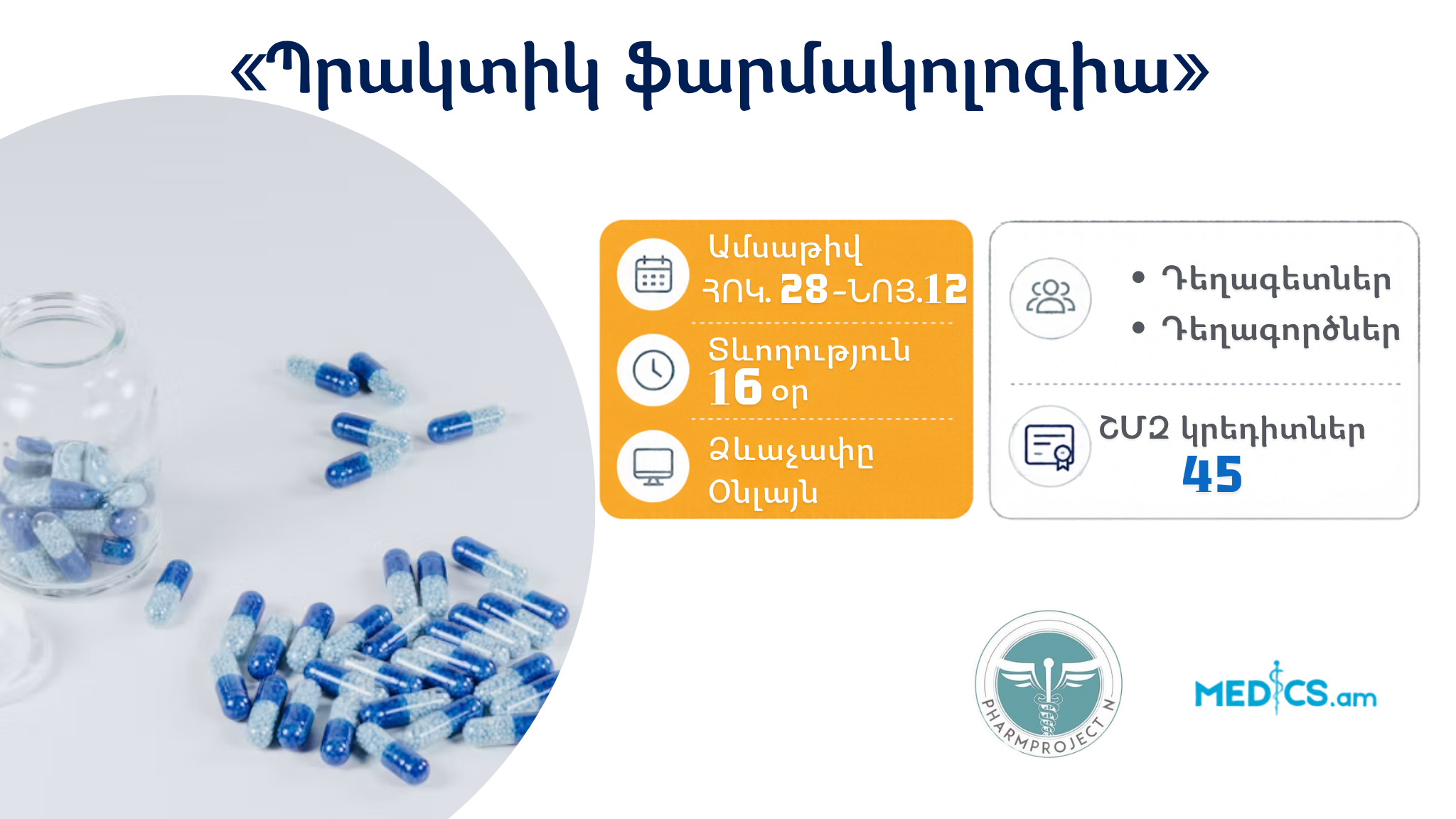 «Պրակտիկ ֆարմակոլոգիա»