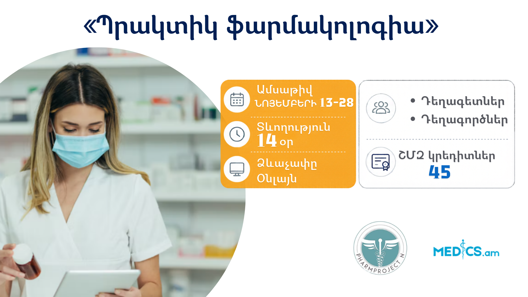 «Պրակտիկ ֆարմակոլոգիա»